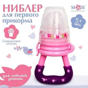 Ниблер для прикорма, с силиконовой сеточкой