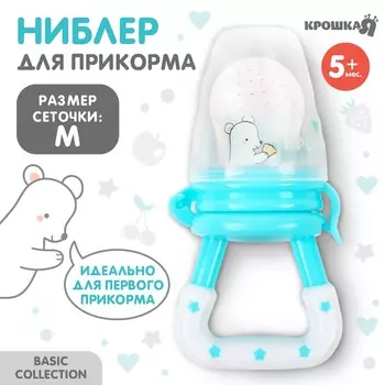 Ниблер для прикорма крошка я basic с силиконовой сеточкой, бирюзовый
