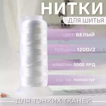 Нить атласная, 120d/2, 2700 м, белая