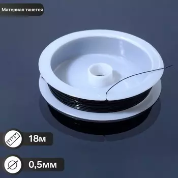 Нить силиконовая (резинка) d=0.5мм, l=18м, цвет черный
