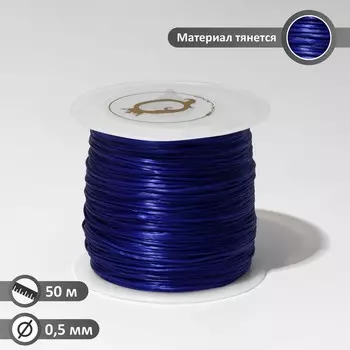 Нить силиконовая (резинка) d=0.5мм, l=50м (прочность 2250 денье), цвет синий