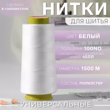 Нитки 45лл, 1500 м, цвет белый