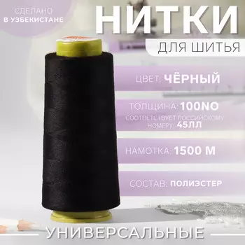 Нитки 45лл, 1500 м, цвет черный