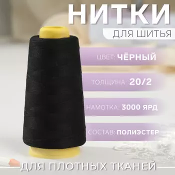 Нитки 20/2, 2700 м, черные