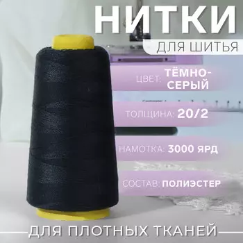 Нитки 20/2, 2700 м, темно-серые