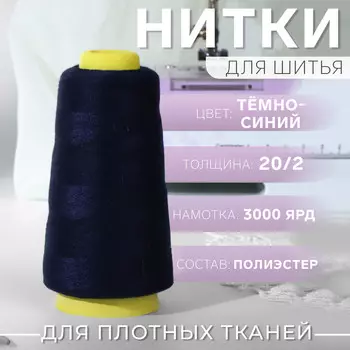 Нитки 20/2, 2700 м, темно-синие