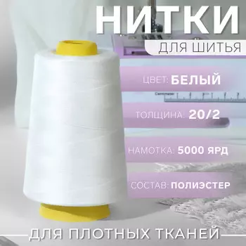 Нитки 20/2, 4500 м, белые