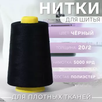 Нитки 20/2, 4500 м, цвет черный