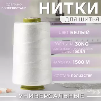 Нитки 100лл, 1500 м, белые