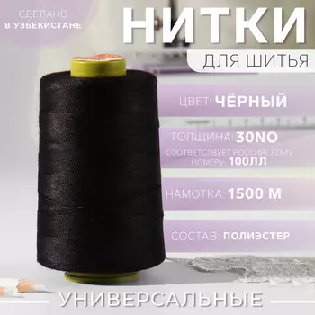 Нитки 100лл, 1500 м, черные