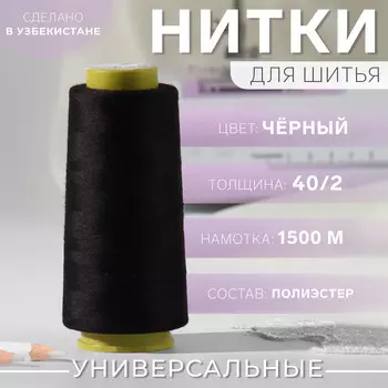 Нитки 40/2, 1500 м, цвет черный