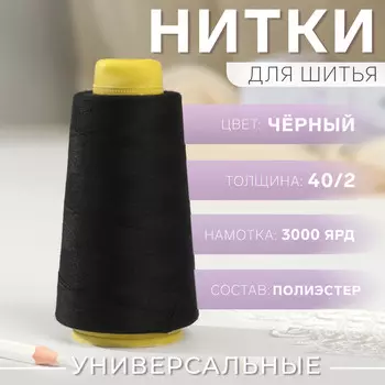 Нитки 40/2, 3000 ярд, цвет черный