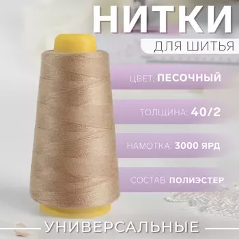 Нитки 40/2, 3000 ярд, цвет песочный