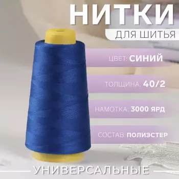 Нитки 40/2, 3000 ярд, цвет синий