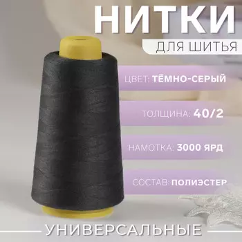 Нитки 40/2, 3000 ярд, цвет темно-серый