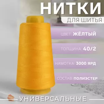 Нитки 40/2, 2700 м, цвет желтый