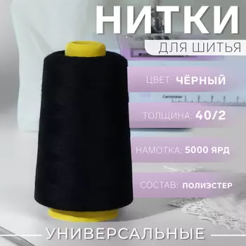 Нитки 40/2, 4500 м, черные