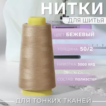 Нитки 50/2, 2700 м, бежевые