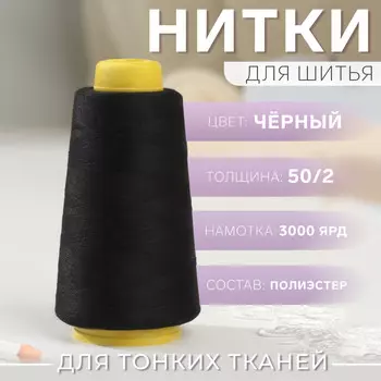Нитки 50/2, 2700 м, черные