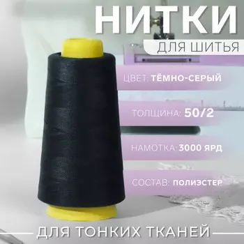 Нитки 50/2, 2700 м, цвет темно-серый