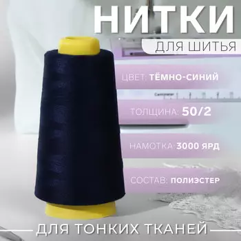 Нитки 50/2, 2700 м, темно-синие