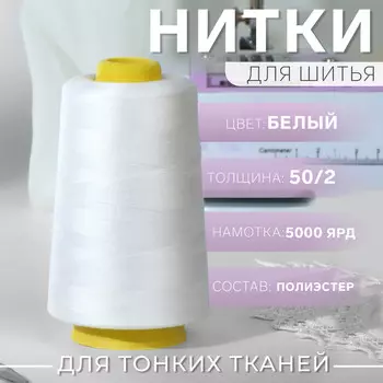 Нитки 50/2, 4500 м, белые