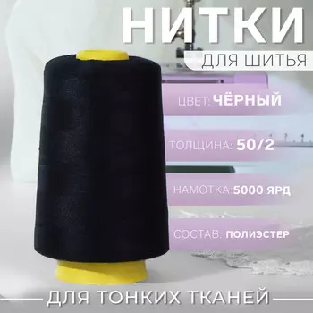 Нитки 50/2, 4500 м, черные