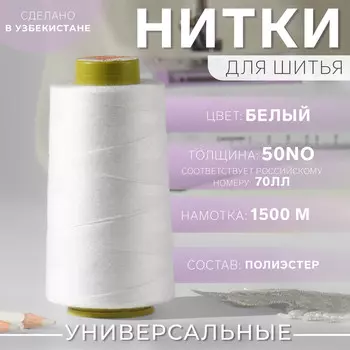 Нитки 70лл, 1500 м, белые