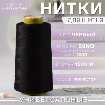 Нитки 70лл, 1500 м, черные