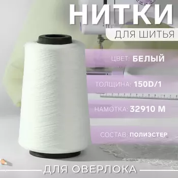 Нитки для оверлока 150d/1, 32910 м, текстурированная, некрученая, цвет белый