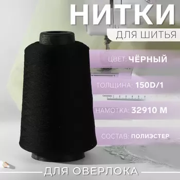 Нитки для оверлока 150d/1, 32910 м, 150d/1, текстурированные, некрученые, черные