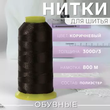 Нитки обувные, 300d/3, 800 м, коричневые