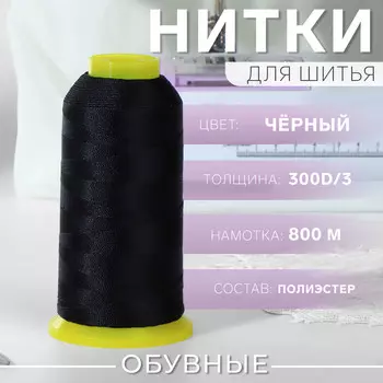 Нитки обувные, 300d/3, 800 м, цвет черный