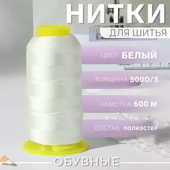 Нитки обувные, 500d/3, 600 м, цвет белый