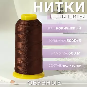 Нитки обувные, 500d/3, 600 м, коричневые