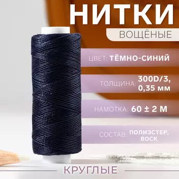 Нитки вощеные, крученые, круглые, 300d/3, 0.35 мм, 60 ± 2 м, темно-синие