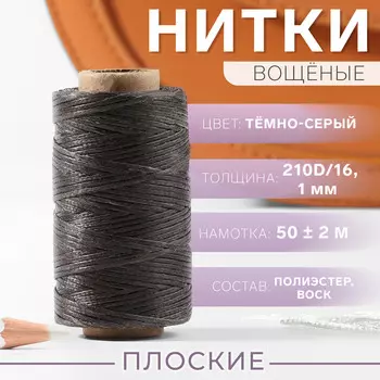 Нитки вощеные, плетеные, плоские, 210d/16, 1 мм, 50 ± 2 м, цвет темно-серый