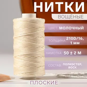 Нитки вощеные, плетеные, плоские, 210d/16, 1 мм, 50 ± 2 м, цвет молочный