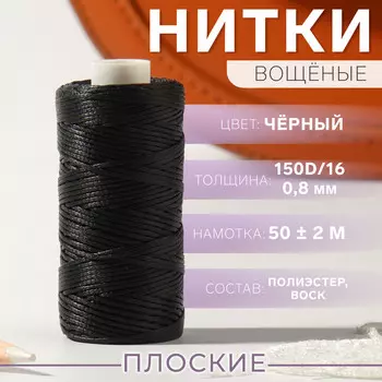 Нитки вощеные, плетеные, плоские, 150d/16, 0,8 мм, 50 ± 2 м, цвет черный