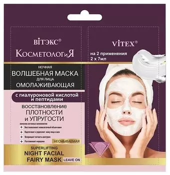 КосметологиЯ Ночная вошебная маска для лица,несмываемая, 2x7 мл САШЕ
