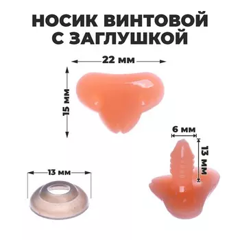 Носик винтовой с заглушкой, набор 10 шт., размер 1 шт.: 2.21.5 см