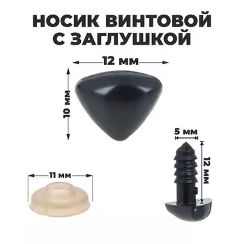 Носик винтовой с заглушкой, набор 2 шт., размер 1 шт.: 1.21 см