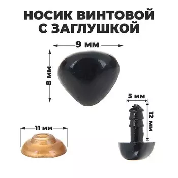 Носик винтовой с заглушкой, набор 2 штуки, размер 1 штуки: 0.90.8 см