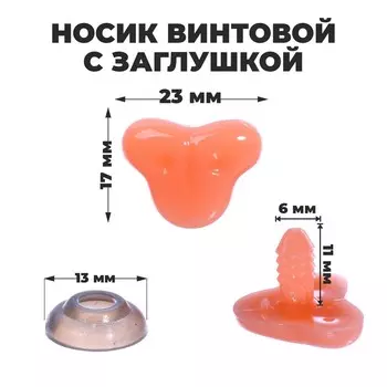 Носик винтовой с заглушкой, набор 7 шт., размер 1 шт.: 2.31.7 см