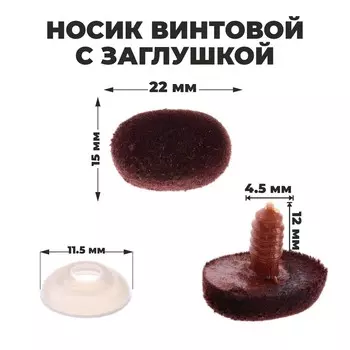 Носик винтовой с заглушкой, ворсистый, набор 2 шт., размер 1 шт.: 2.21.5 см