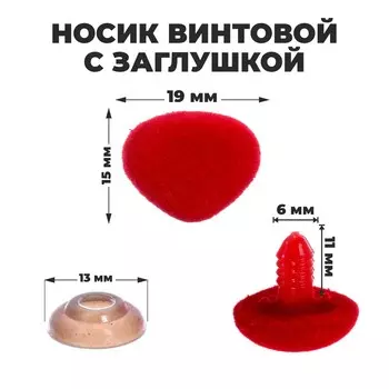 Носик винтовой с заглушкой, ворсистый, набор 5 шт., размер 1 шт.: 1.91.5 см