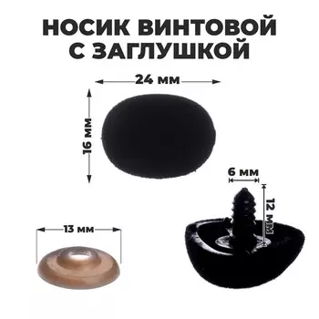 Носик винтовой с заглушкой, ворсистый, набор 5 шт., размер 1 шт.: 2.41.6 см