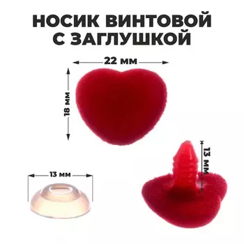 Носик винтовой с заглушкой, ворсистый, набор 5 шт., размер 1 шт.: 2.21.8 см