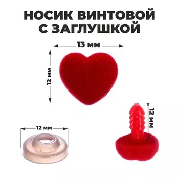 Носик винтовой с заглушкой, ворсистый, набор 8 шт., размер 1 шт.: 1.31.2 см