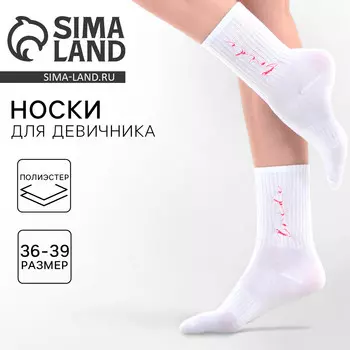 Носки белые для девичника bride